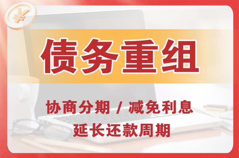 江宁债务重组