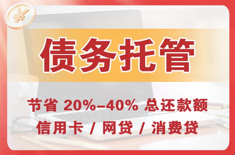 江宁债务托管