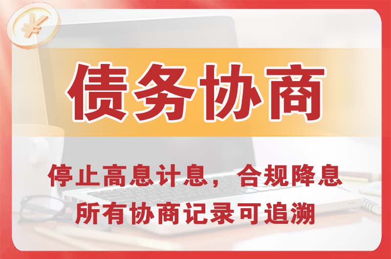 江宁债务协商